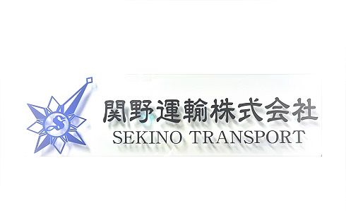 関野運輸株式会社のホームページを公開しました。